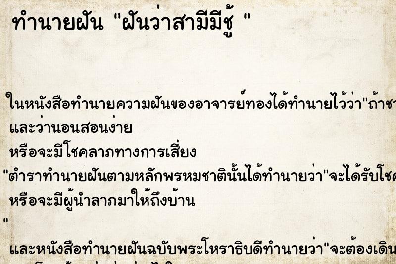 ทำนายฝันทำนายฝันฝันว่าสามีมีชู้